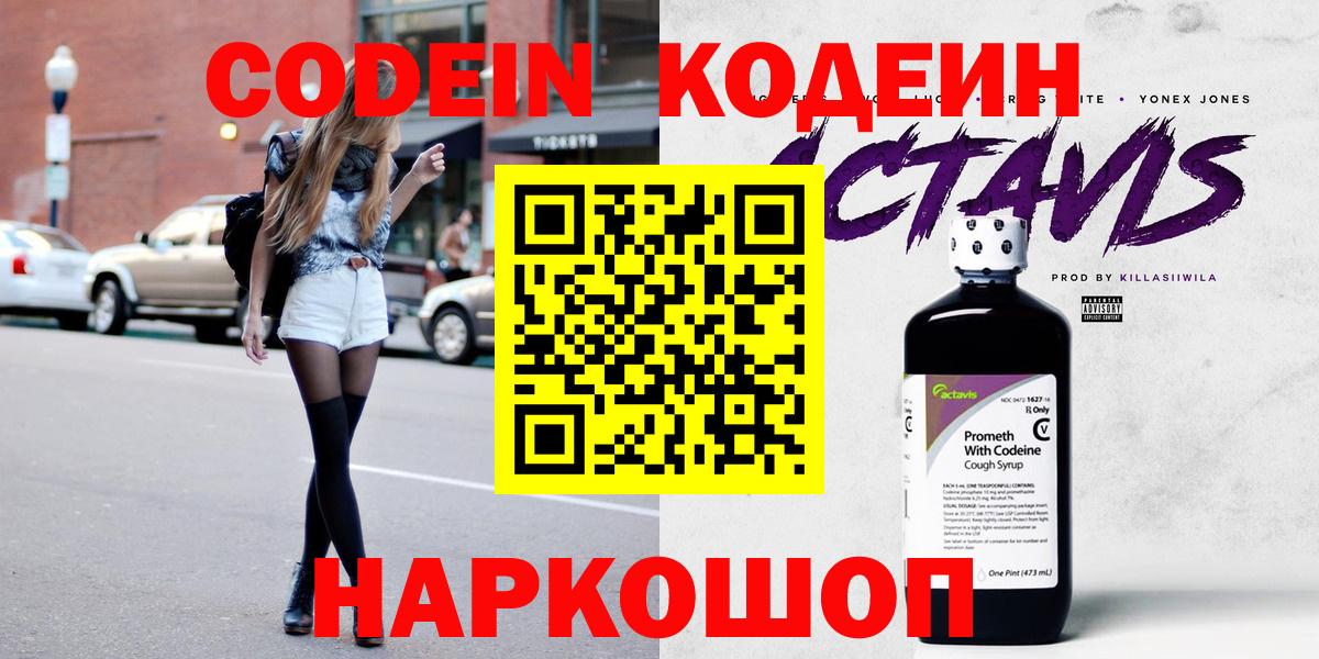 Югорск  Codein Purple Drank  Кодеиновый сироп Lean напиток Lean (лин)  Вход с VPN 
